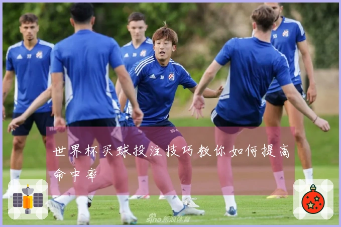 世界杯买球投注技巧教你如何提高命中率