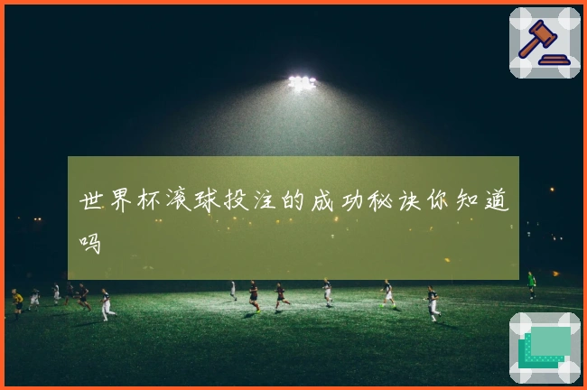 世界杯滚球投注的成功秘诀你知道吗