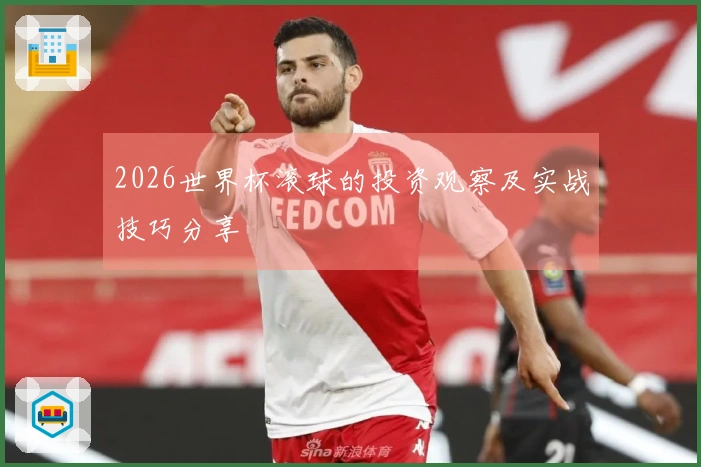 2026世界杯滚球的投资观察及实战技巧分享