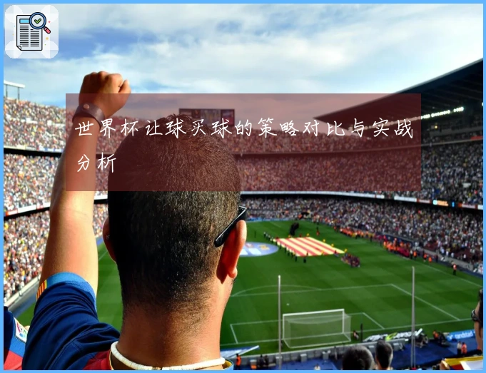 世界杯让球买球的策略对比与实战分析
