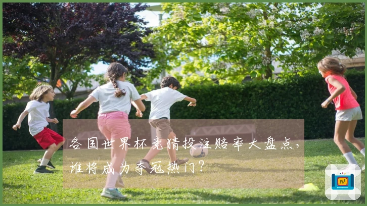 各国世界杯竞猜投注赔率大盘点，谁将成为夺冠热门？