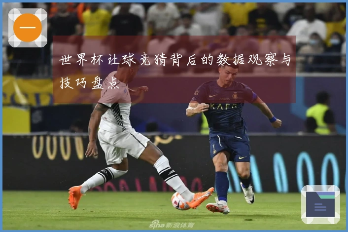 世界杯让球竞猜背后的数据观察与技巧盘点